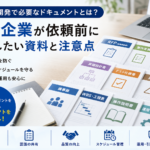 システム開発で必要なRFP、要件定義書、基本設計書、詳細設計書、テスト仕様書、議事録、WBS、操作説明書などのドキュメントを整理し、中小企業が依頼前に確認すべき資料と注意点を表したビジネス写真風イメージ