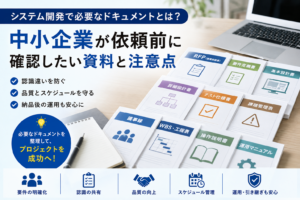 システム開発で必要なRFP、要件定義書、基本設計書、詳細設計書、テスト仕様書、議事録、WBS、操作説明書などのドキュメントを整理し、中小企業が依頼前に確認すべき資料と注意点を表したビジネス写真風イメージ