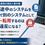 システム開発の契約書と著作権、開発途中のシステムの無断転用リスクを説明するビジネス向けアイキャッチ画像