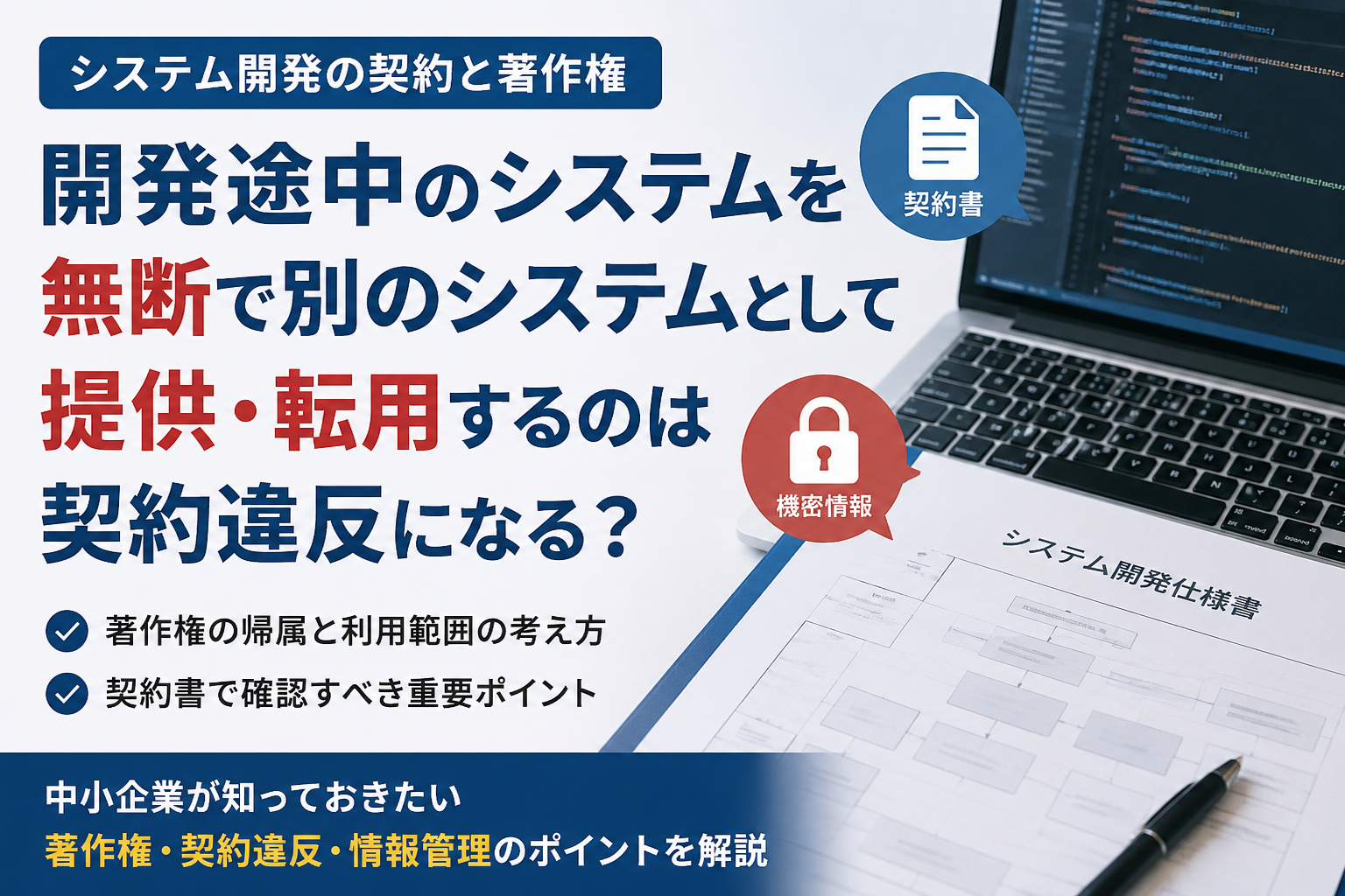 システム開発の契約書と著作権、開発途中のシステムの無断転用リスクを説明するビジネス向けアイキャッチ画像