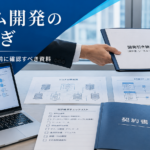 システム開発の引き継ぎ資料、設計書、ソースコード、契約書を確認しながら別会社への再委託を進めるビジネスシーン