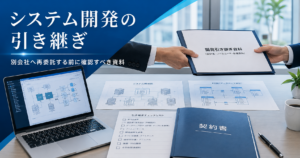 システム開発の引き継ぎ資料、設計書、ソースコード、契約書を確認しながら別会社への再委託を進めるビジネスシーン