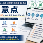 中小企業がシステム開発を依頼する前に確認すべき要件定義、見積、保守運用の注意点を表すイメージ