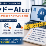 中小企業が注意すべきシャドーAIのリスクと安全な生成AI活用を解説するイメージ
