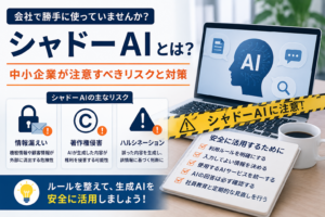 中小企業が注意すべきシャドーAIのリスクと安全な生成AI活用を解説するイメージ