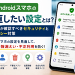 Androidスマホのセキュリティ設定、アプリ権限、位置情報、不要アプリ、Googleアカウントを見直すためのチェック項目を表すイメージ