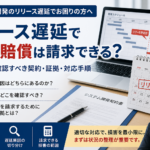 システム開発のリリース遅延により損害賠償請求を検討する発注者向けに、契約書・証拠・対応手順の確認ポイントを示したアイキャッチ画像