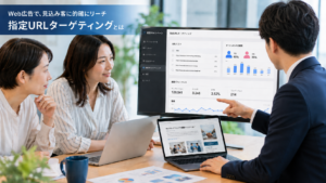 指定URLターゲティングについて、Web広告の配信データやURLリストを確認しながら、見込み客への広告配信方法を打ち合わせしているビジネス写真風イメージ