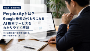 ノートパソコンでAI検索サービスを使い、Google検索との違いを確認している中小企業の業務担当者