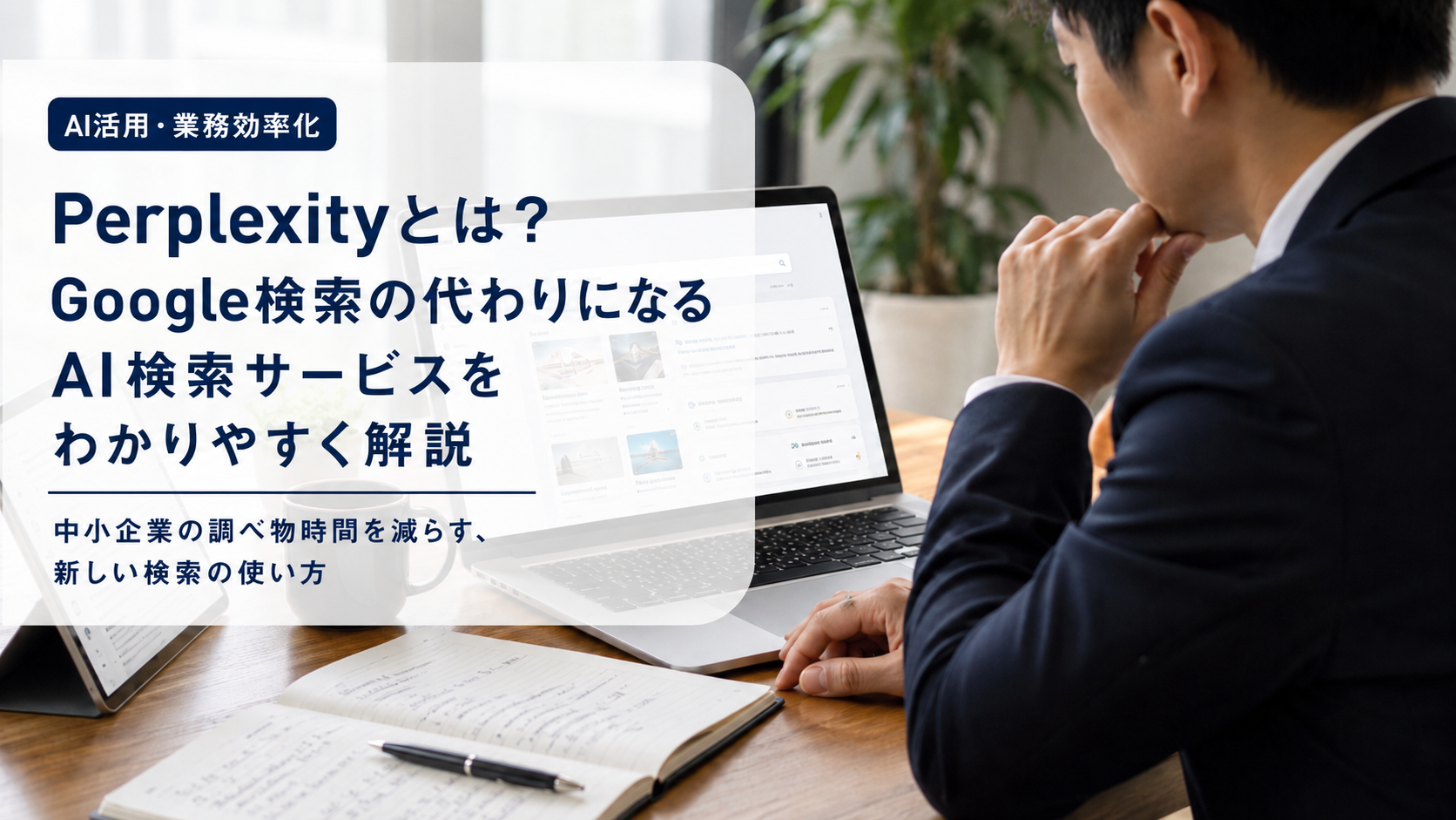 ノートパソコンでAI検索サービスを使い、Google検索との違いを確認している中小企業の業務担当者