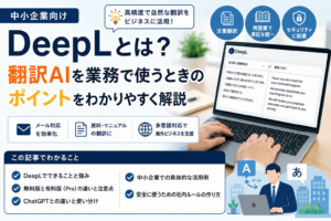 DeepLを使った業務翻訳の活用ポイントを示すアイキャッチ画像。文書翻訳、用語集、セキュリティ配慮、メール対応、資料翻訳、多言語対応など、中小企業が翻訳AIを業務で使う際のポイントを表している。