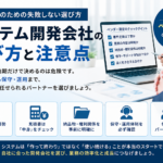 システム開発会社の選び方と注意点を説明するアイキャッチ画像。要件定義、見積書、納品物、保守体制などのチェック項目を背景に、担当者がベンダー選定を検討しているイメージ