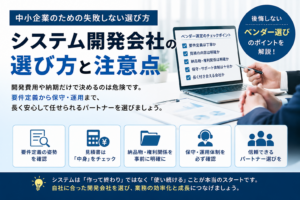 システム開発会社の選び方と注意点を説明するアイキャッチ画像。要件定義、見積書、納品物、保守体制などのチェック項目を背景に、担当者がベンダー選定を検討しているイメージ