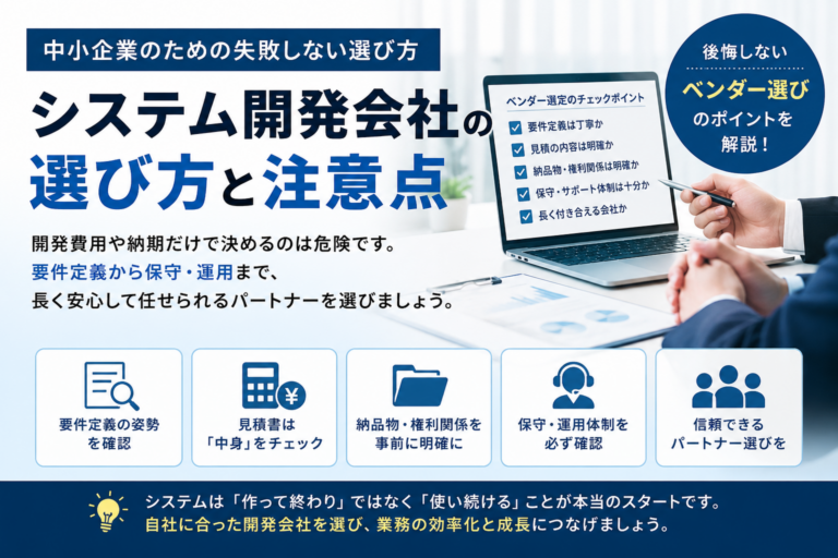 システム開発会社の選び方と注意点を説明するアイキャッチ画像。要件定義、見積書、納品物、保守体制などのチェック項目を背景に、担当者がベンダー選定を検討しているイメージ