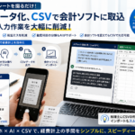 スマートフォンでレシートを撮影し、AIで経費データを読み取ってCSV化し、会計ソフトへ取り込む流れを説明した画像