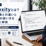 ノートパソコンでAI検索サービスを使い、Google検索との違いを確認している中小企業の業務担当者