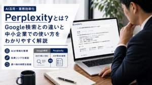 ノートパソコンでAI検索サービスを使い、Google検索との違いを確認している中小企業の業務担当者