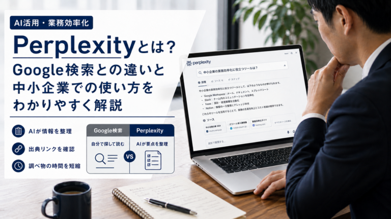 ノートパソコンでAI検索サービスを使い、Google検索との違いを確認している中小企業の業務担当者