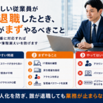 ITに詳しい従業員が急に退職した際に、会社が確認すべき問題、最初に行う対応、避けるべき対応をまとめた図解