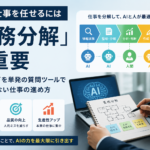 AIと人が協働する業務分解術