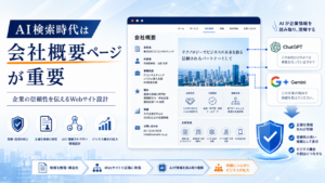 AI検索時代に会社概要ページが重要になる理由と企業情報の信頼性を解説するイメージ