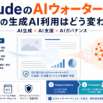 ClaudeのAIウォーターマークと企業の生成AI利用におけるAI生成・AI支援・AIガバナンスの違いを示すイメージ