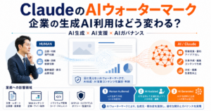 ClaudeのAIウォーターマークと企業の生成AI利用におけるAI生成・AI支援・AIガバナンスの違いを示すイメージ