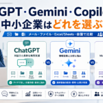 ChatGPT・Gemini・Copilotをメール、ファイル、Excel・Sheets、会議などの業務用途で比較する中小企業向け生成AI選定の図解