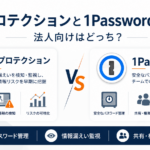 IDプロテクションと1Passwordの法人向け比較。情報漏えい監視とパスワード共有・権限管理の違いを図解