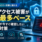 不正アクセス被害が過去最多ペースとなる中、中小企業が今すぐ確認したい7つのセキュリティ対策