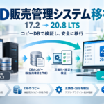 4D販売管理システムを17.2から20.8 LTSへ移行し、コピーDBで互換性や設定を検証するイメージ