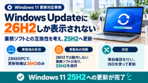 Windows Updateに26H2しか表示されないPCについて、業務ソフトの互換性を考慮し、ISOで25H2へ更新した事例の要点を示す解説画像