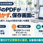 社労夢のPDFが保存画面になる症状と、Edgeの設定比較・変更による復旧を説明した画像