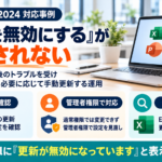 Office 2024で更新の無効化が反映されない問題の背景、設定の見直し、Excelでの表示確認をまとめたイメージ画像