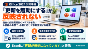 Office 2024で更新の無効化が反映されない問題の背景、設定の見直し、Excelでの表示確認をまとめたイメージ画像