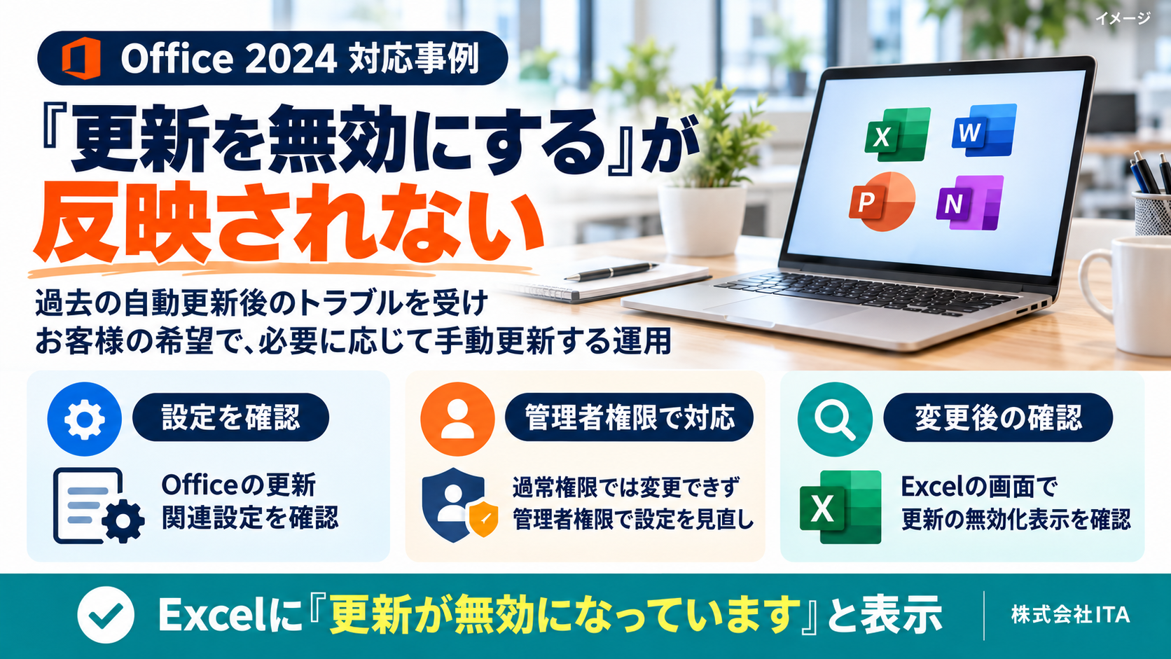 Office 2024の更新無効化の対応事例 Office 2024で更新の無効化が反映されない問題の背景、設定の見直し、Excelでの表示確認をまとめたイメージ画像