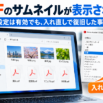 WindowsでPDFのサムネイルが表示されず、Adobe Acrobatの設定を入れ直して復旧した対応事例