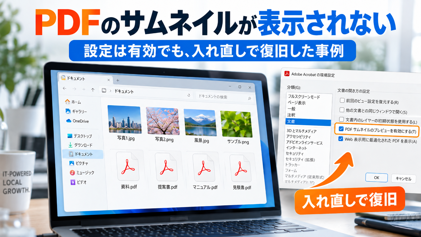WindowsでPDFサムネイルが表示されずAcrobatの設定を入れ直して復旧した対応事例
