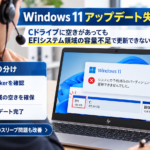 Windows 11アップデートで「システムで予約済みのパーティションを更新できませんでした」と表示されたエラー対応事例