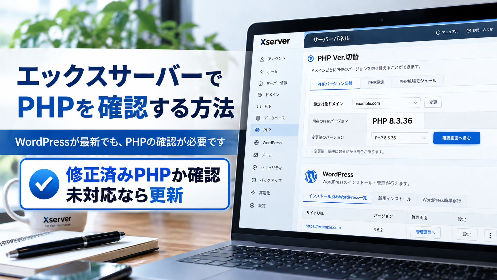 エックスサーバーのPHP Ver.切替で利用中のPHPを確認する方法を示した生成イメージ。修正済みPHPバージョンの確認を促す画像