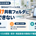 動物病院のWindows 11環境で、1台だけ共有フォルダに接続できないPCを保存資格情報の見直しで復旧した対応事例