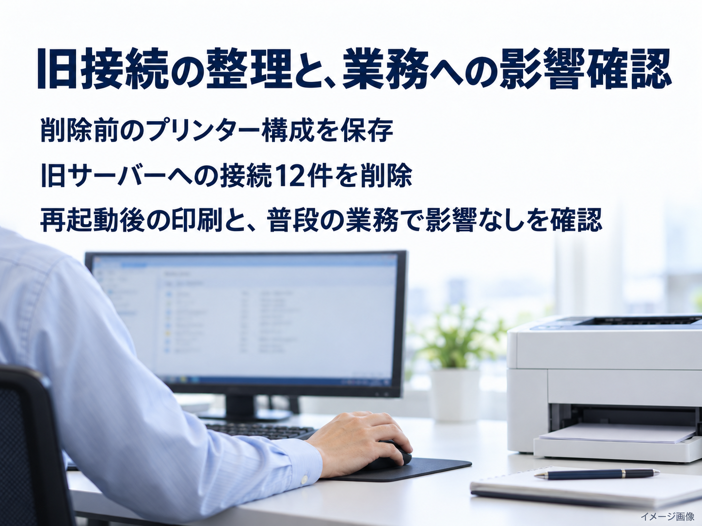 PCを操作する手元とプリンターに、削除前の構成保存、旧接続12件の削除、業務への影響確認の要点を添えたイメージ画像